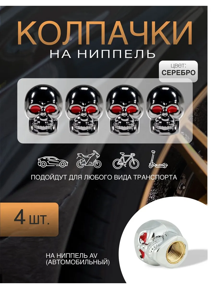 Колпачки ниппель на диски...