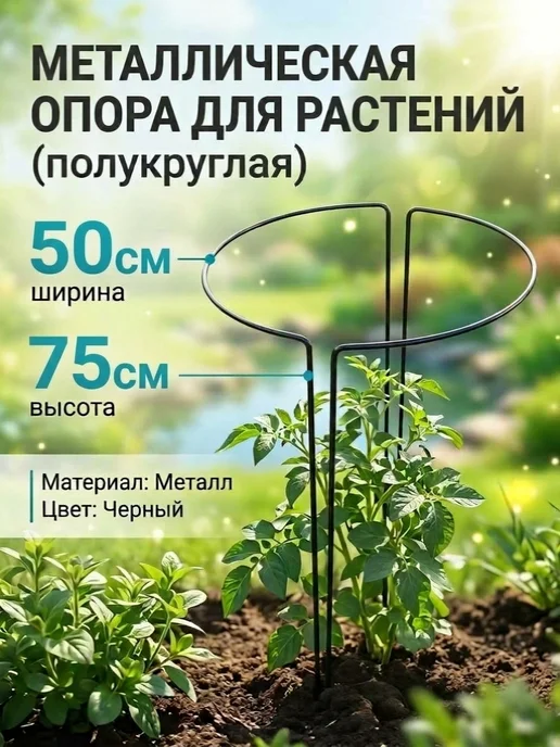 Опора садовая 2 шт ш 50 см в 75 см, 2 шт