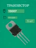 5шт Транзистор (MJE,MGT,ST,STD,KSE,E)13007-2 to220 262317192 купить за 260 ₽ в интернет‑магазине Wildberries