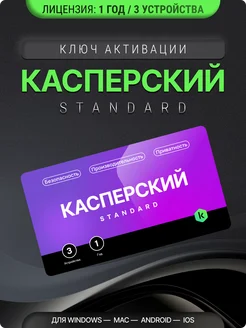 Антивирус Касперский Standard на 1 год на 3 устройства Kaspersky 262317456 купить за 1 006 ₽ в интернет-магазине Wildberries