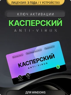 Антивирусная защита Касперский Anti-Virus на 3 года для 1 ПК Kaspersky 262317462 купить за 710 ₽ в интернет-магазине Wildberries