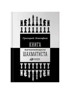 Книга начинающего шахматиста. Левенфиш Г.Я