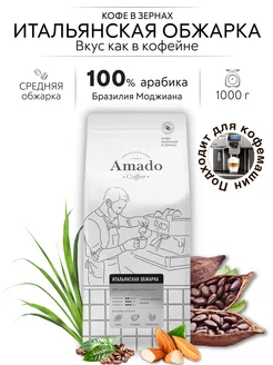 AMADO Итальянская обжарка кофе для кофемашины в зернах, 1 кг