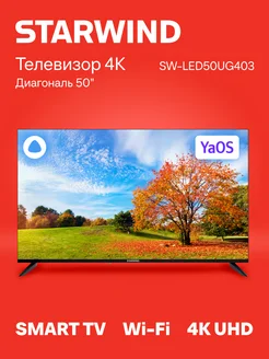 Телевизор LED 50" SW-LED50UG403 Яндекс.ТВ STARWIND 262321804 купить за 29 961 ₽ в интернет-магазине Wildberries