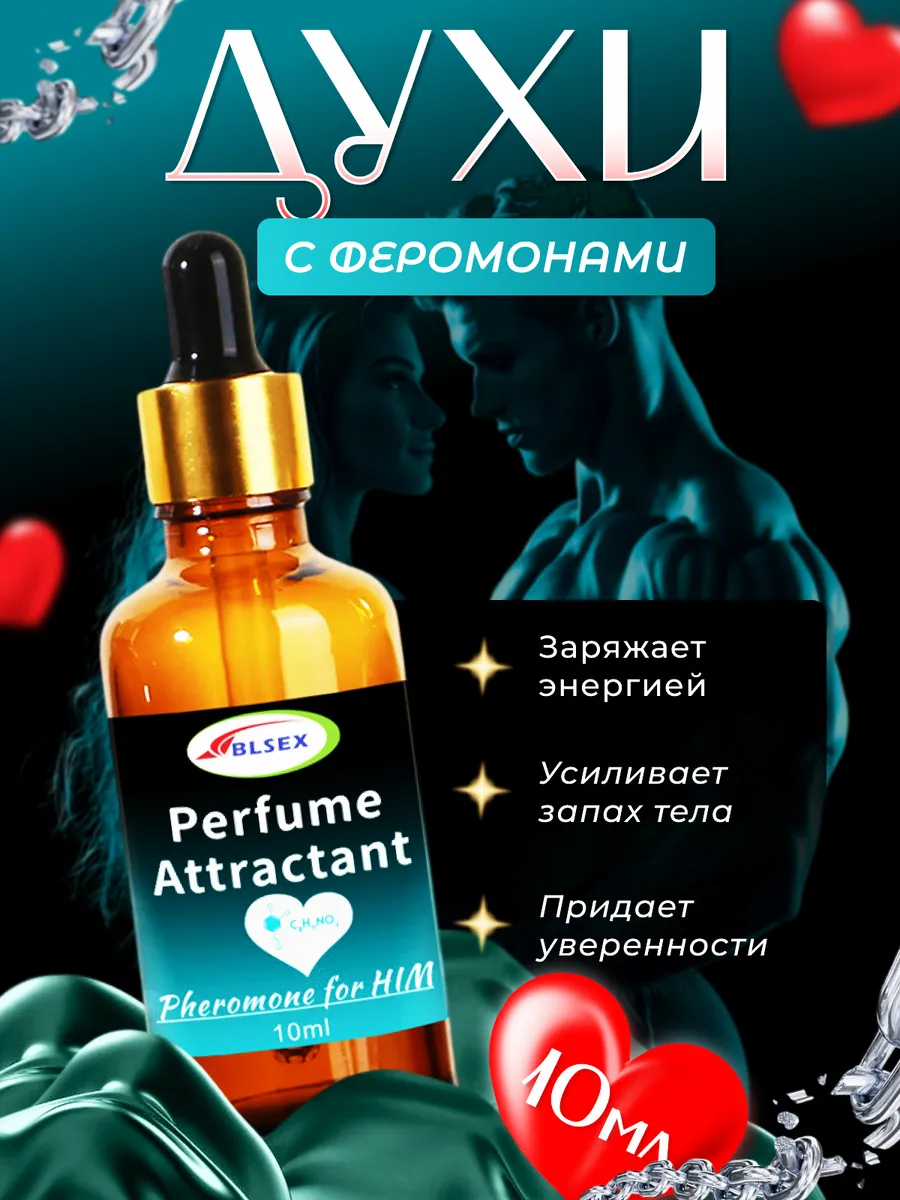 Духи мужские с феромонами