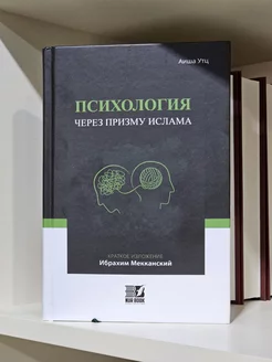 Книга Психология через призму Ислама