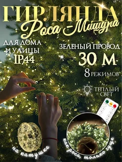 Гирлянда роса мишура светодиодная 30м