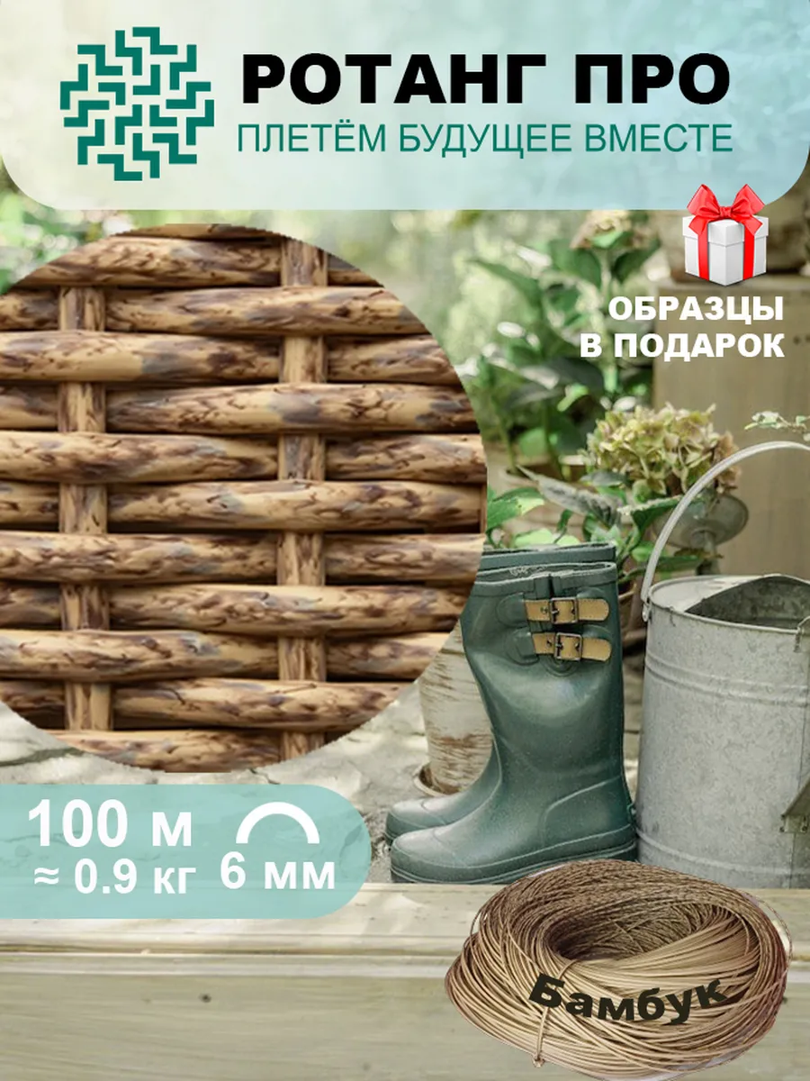 Ротанг для плетения 6 мм полутрубка 100 м