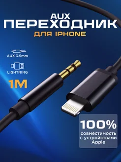 Шнур кабель аукс переходник lightning jack 3,5