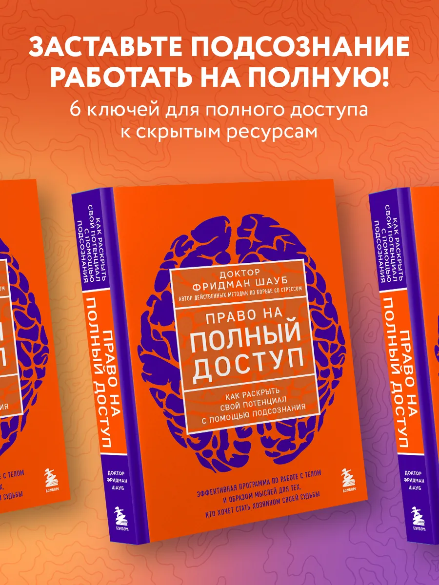 Право на полный доступ. Как раскрыть свой потенциал с