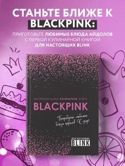 Неофициальная кулинарная книга Blackpink