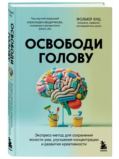 Освободи голову. Экспресс-метод для сохранения ясности ума