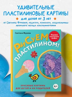 Рисуем пластилином! Красивые картины для детей и их