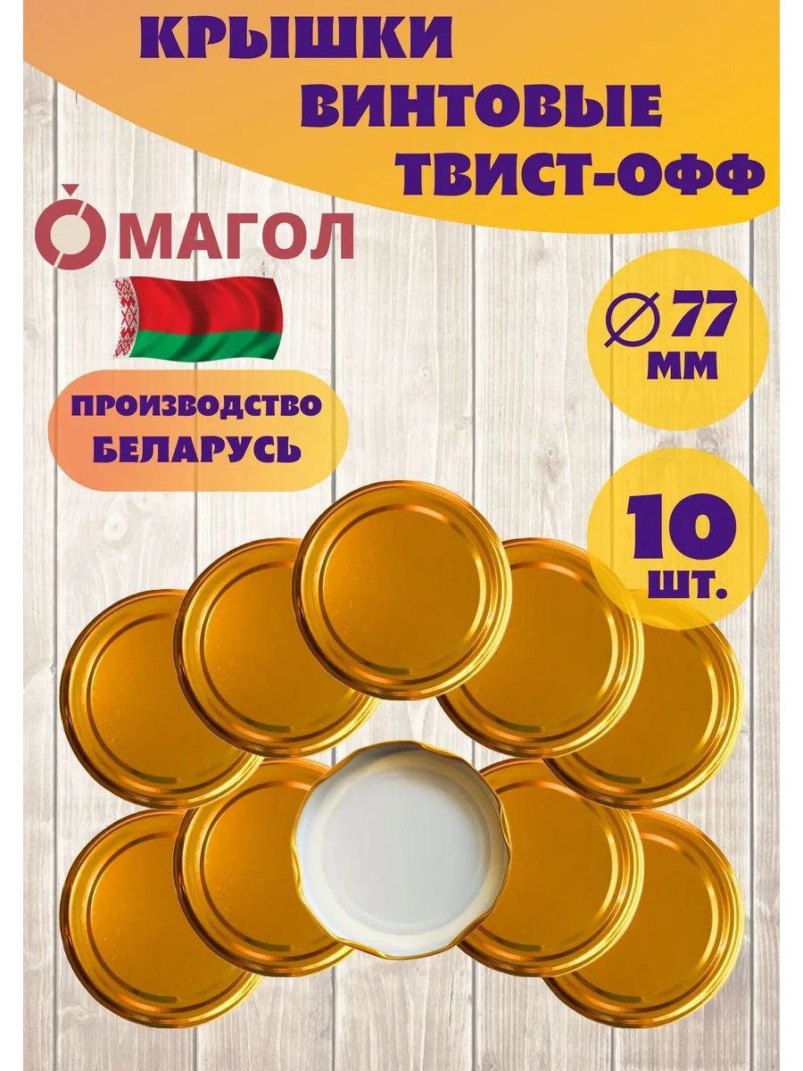 Крышки винтовые для банок 77 мм, 10 шт
