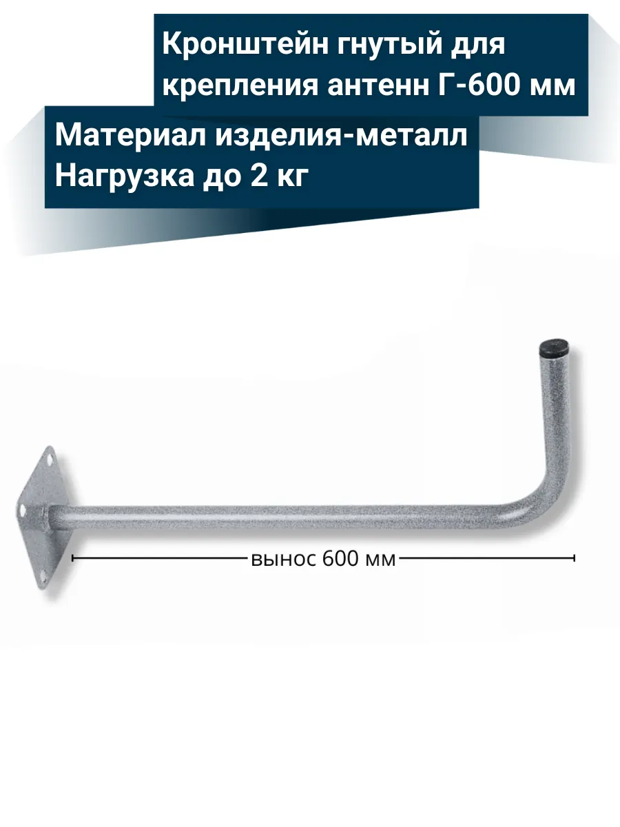 Кронштейн эфирный г образный для крепления антенны 60 см
