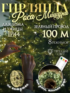 Гирлянда роса мишура светодиодная 100м Let it snow 262324720 купить за 4 860 ₽ в интернет-магазине Wildberries