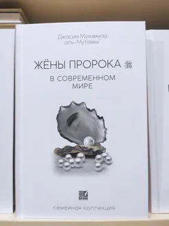 Книга Жены Пророка в Современном Мире