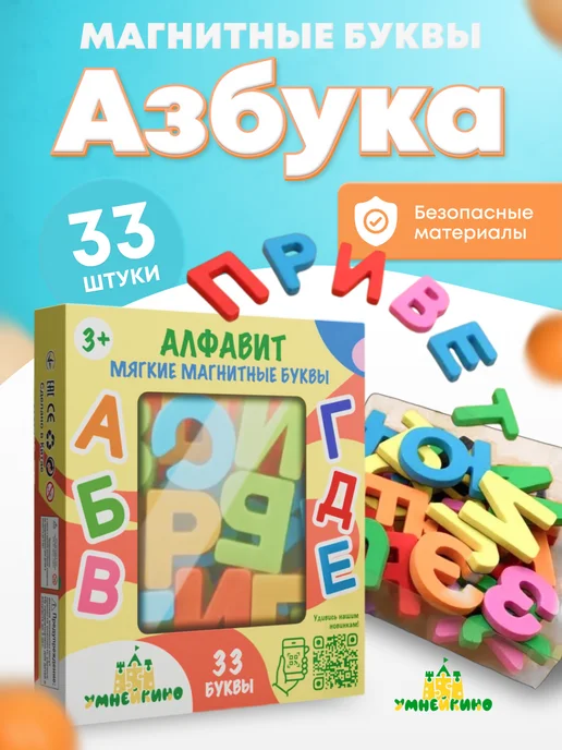 Умнейкино Мягкие буквы на магнитах Алфавит, вариант