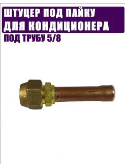 Штуцер 5 8