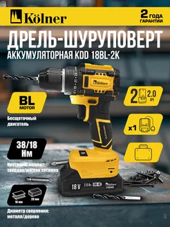 Дрель шуруповёрт аккумуляторная KDD 18BL-2K KOLNER 262325578 купить за 4 269 ₽ в интернет-магазине Wildberries