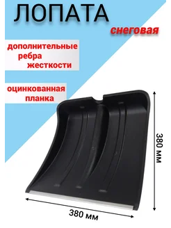 Лопата для снега №6 с планкой БлагПласт 262325584 купить за 407 ₽ в интернет-магазине Wildberries