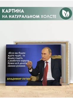 Картина Владимир Путин, Президент России, цитата (7) 70х100