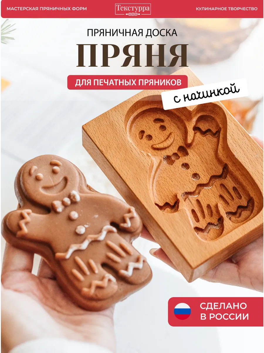 Деревянная форма для пряников и печенья Пряничный человечек