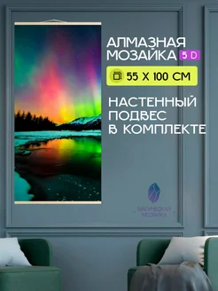 Алмазная мозаика 5D, Сияние, 55х100 см, Подвес в комплекте Юпитер 262327335 купить за 1 815 ₽ в интернет-магазине Wildberries