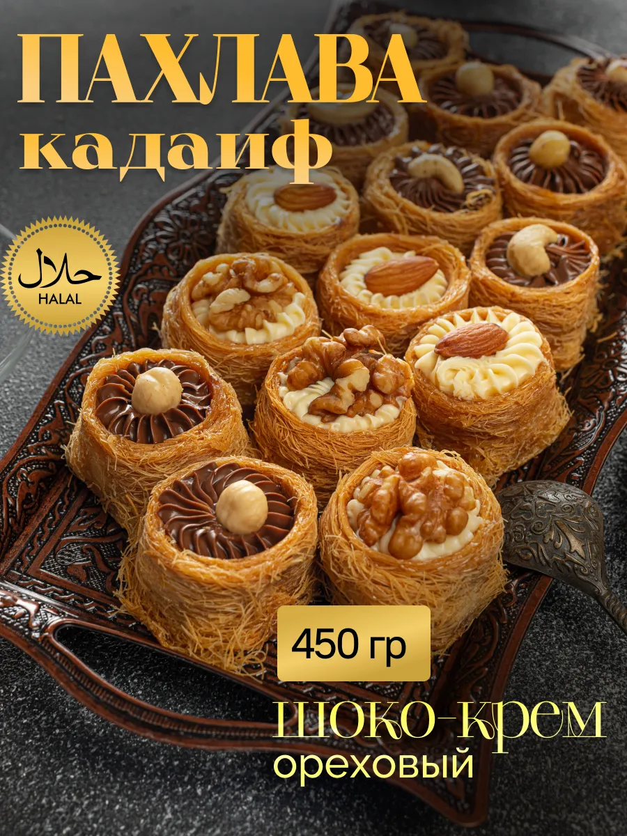 Пахлава Кадаиф Шоко-Крем ореховый 450 г