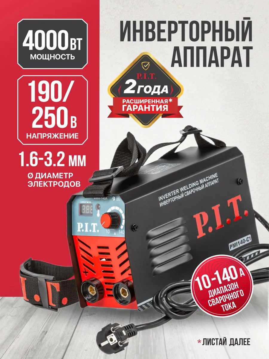 Сварочный аппарат инверторный PIT ПИТ
