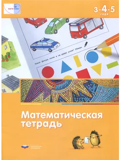 Математика в детском саду. Математ. тетрадь для детей 3-5 л