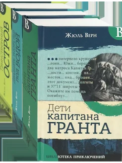 Необыкновенные путешествия Верна. Комплект из 3-х книг