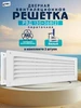 Решетка вентиляционная дверная РВД 130*368 2 штуки РВС 262328759 купить за 398 ₽ в интернет‑магазине Wildberries