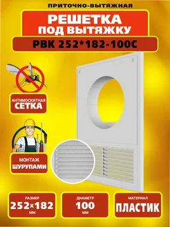 Решетка РВК 252*182-100с РВС 262328763 купить за 327 ₽ в интернет‑магазине Wildberries