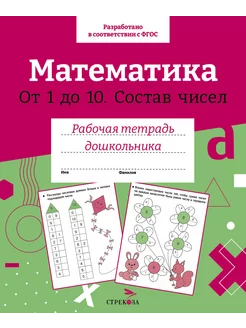 Математика. Состав чисел от 1 до 10. ФГОС ДО