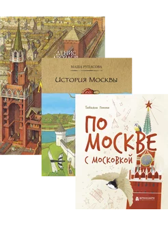 Детские книги о Москве. 3 книги