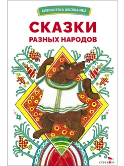 Сказки разных народов