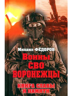 Воины СВО. Воронежцы. Книга славы и памяти