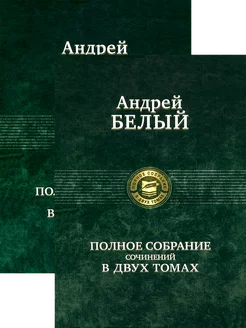 Полное собрание поэзии и прозы в 2-х томах