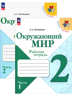 Окружающий мир. 2 класс. Рабочая тетрадь. В 2-х частях. ФГОС