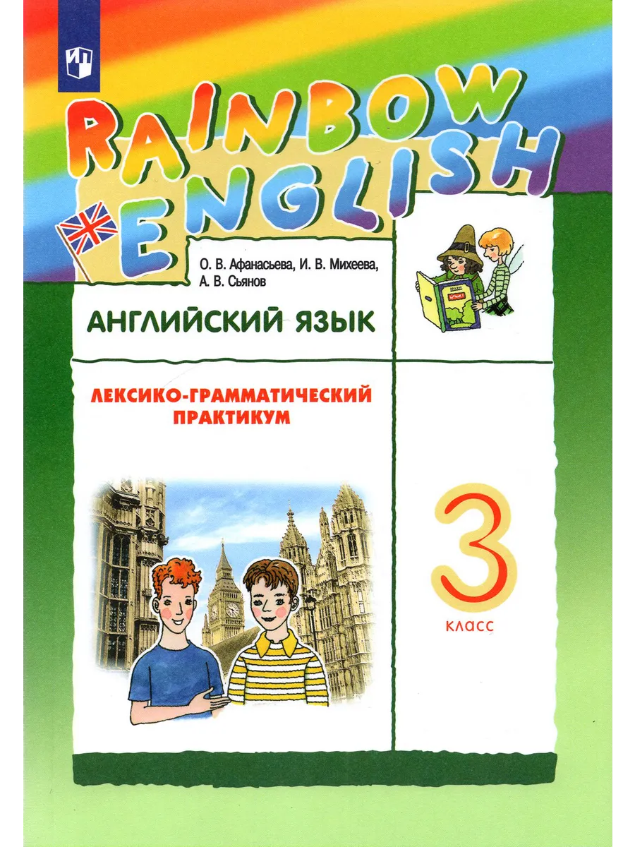 Лексико-грамматический практикум 6 класс. Rainbow 9 лгп. Лексико-грамматический практикум 7 класс. Rainbow 9 лгп. Учебник английского языка 9 класс rainbow english.