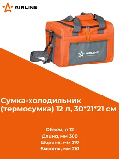 Сумка-холодильник 12 л, 30*21*21 см (AO-CB-02) AIRLINE 262333533 купить за 1 286 ₽ в интернет‑магазине Wildberries
