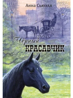 Чёрный Красавчик