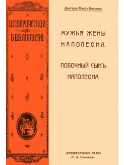 Мужья жены Наполеона. Побочный сын Наполеона