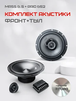 Комплект автомобильных колонок 16 см MASS 6.5 + RAID 652 AMP 262333781 купить за 4 562 ₽ в интернет-магазине Wildberries