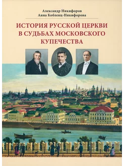 История русской церкви в судьбах московского купечества