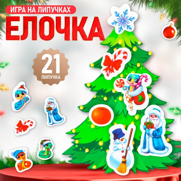 Игра на липучках на Новый год "Елочка-красавица"