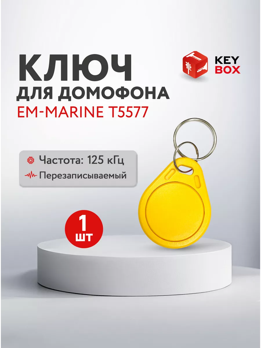 Ключ для домофона Em-Marine T5577