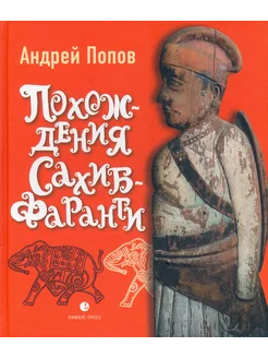 Похождения Сахиб-Фаранги. Очерки об Индии