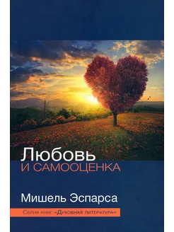 Любовь и самооценка